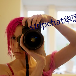 stripchat华语区