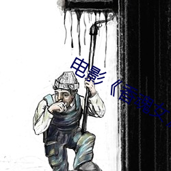 电(電)影香(香)魂女(女)