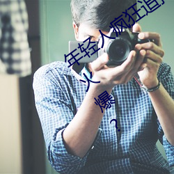 年轻人疯狂追捧!男叉女动态图为何如此火爆?