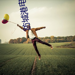 防城港(港)电(電)影院