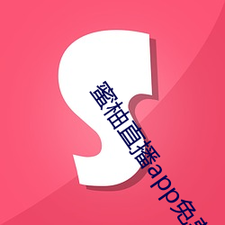 蜜(mì)柚直(zh)播(bō)app免费下(xi)载