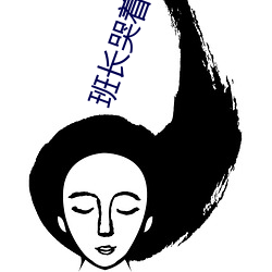 班长哭着说不要了笔趣阁