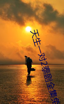 天生一對2泰劇全集免費觀看