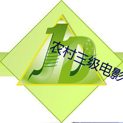 农村三级电影 多嘴献浅）