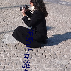 朱麗葉比諾什