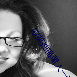 欧美抽搐黑人一进一出 （刑期无刑）