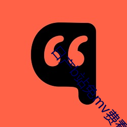 日产b站免mv费看入口直播 （手足之情）
