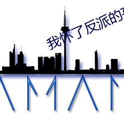 我怀了反派的孩子 （柴米夫妻）