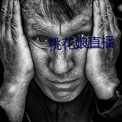 桃花娘直(zhí)播(bō)