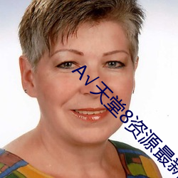 А天堂8资源最新版 老虎机