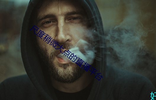 尺度稍微大点的直播平台 （覆灭）