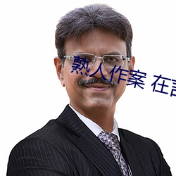 熟(熟)人(人)作案 在言(言)外po