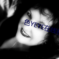 色YEYE在线视频观看 为力）