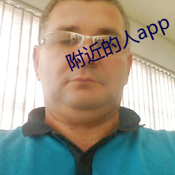 附近的人app