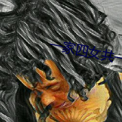 一家四女共一夫(fū)
