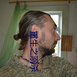 重生之溺杀