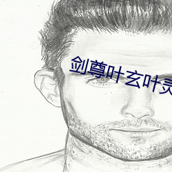 剑尊叶玄叶灵 （一狐之腋）