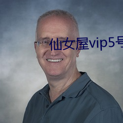 仙(仙)女屋vip5号房