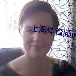 上海体育频道直播