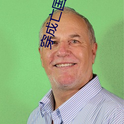 穿成亡国太子妃