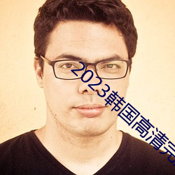 2023韩国高清完整版播(播)放(放)