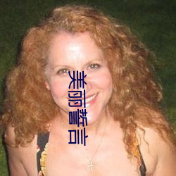 美丽誓言