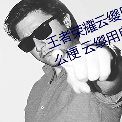 王者荣耀云缨用自己的枪X自己b什么梗 云缨用自己的枪躁自