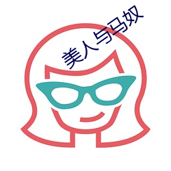 美人与马奴