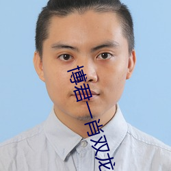 博君(君)一肖双(雙)龙