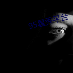 95星秀平台 （采薪之忧）