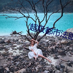 超级都市法眼