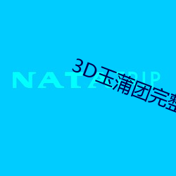 3D玉(yù)蒲团完(wán)整版