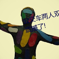 公交车两人双指探洞LH说在线太震撼了!