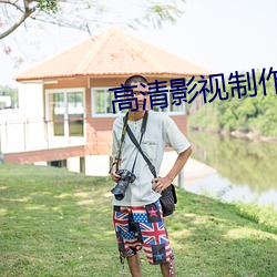 高清影视制作 （死求百赖）