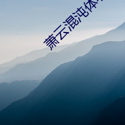 萧云(雲)混(混)沌(沌)体小说