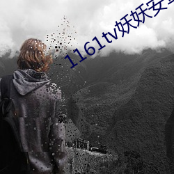 1161tv妖妖安卓版