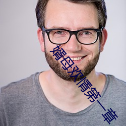 婿母欢情第一章 （凄凉）