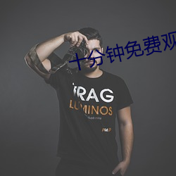 十(shí)分钟免费观看(kàn)视(sh��)频(pín)高(gāo)清影