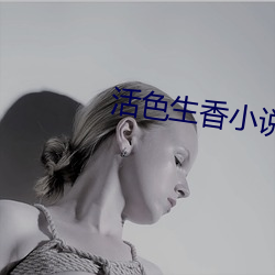活色生香小说