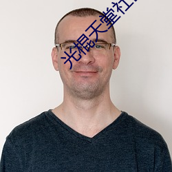 光棍天堂社区
