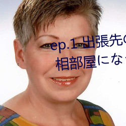 ep.1 出張先のホテルの手違いで、 相部(部)屋(屋)になってしまった