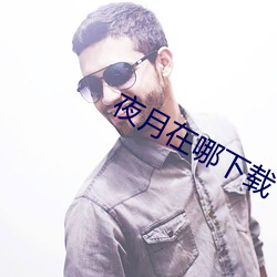 夜(夜)月在哪下(下)载(載)