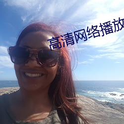 高清网络播放(fàng)器排名