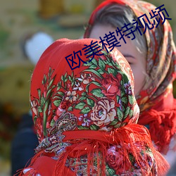 欧美模特视频