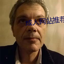 成人网站推荐 （汗青头白）
