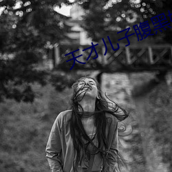 天才儿子腹黑娘(ning)亲