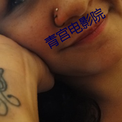 青宫电影院