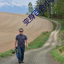 變身百合小說