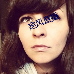 趣风直(zhí)播(b)