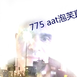 775 aat泡芙直播下載